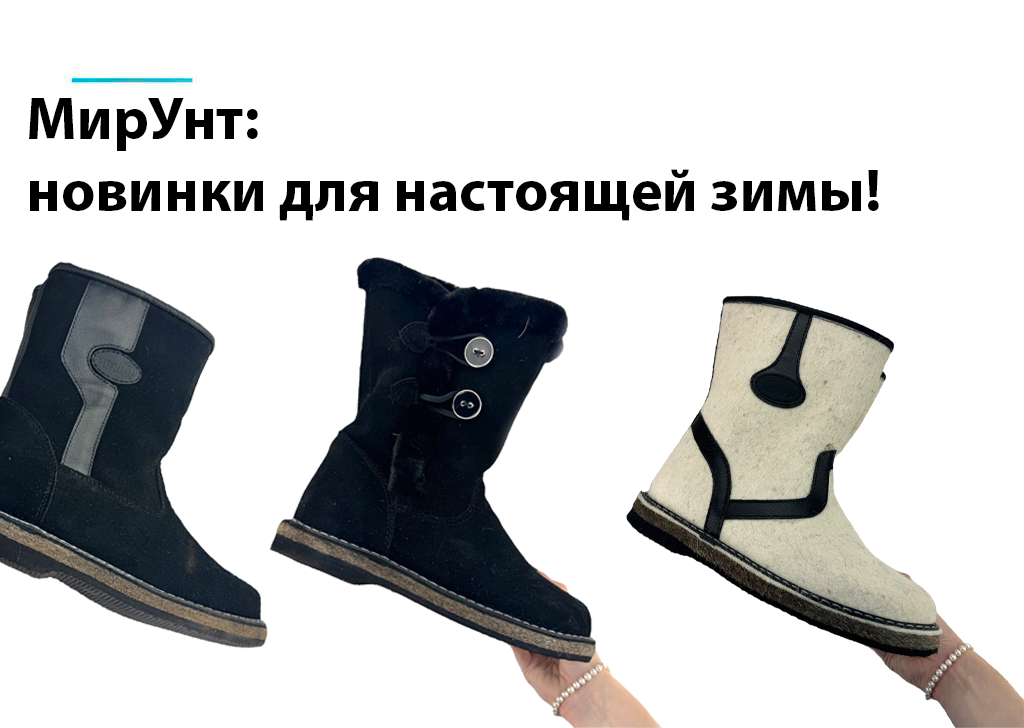 МирУнт: с ними зима будет теплой! МирУнт: с ними зима будет теплой!