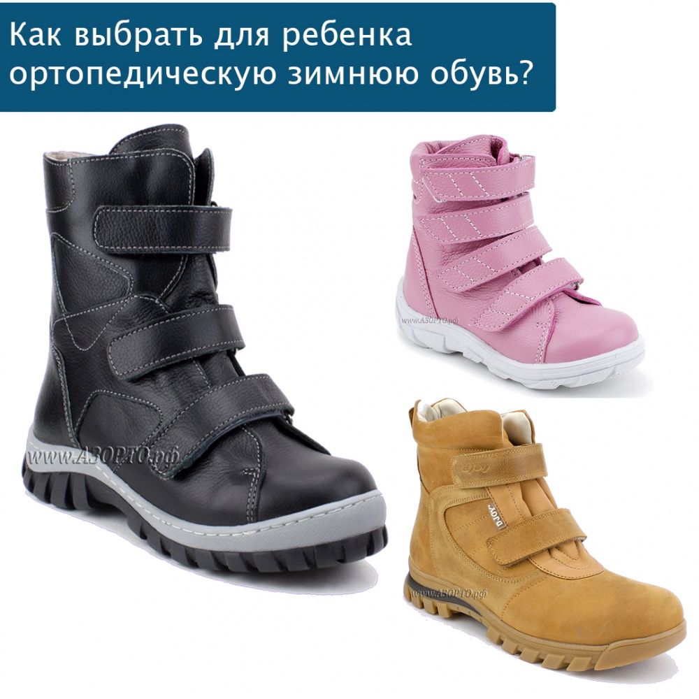 Советы, как выбрать для ребенка ортопедическую зимнюю обувь – статьикомпании Azorto
