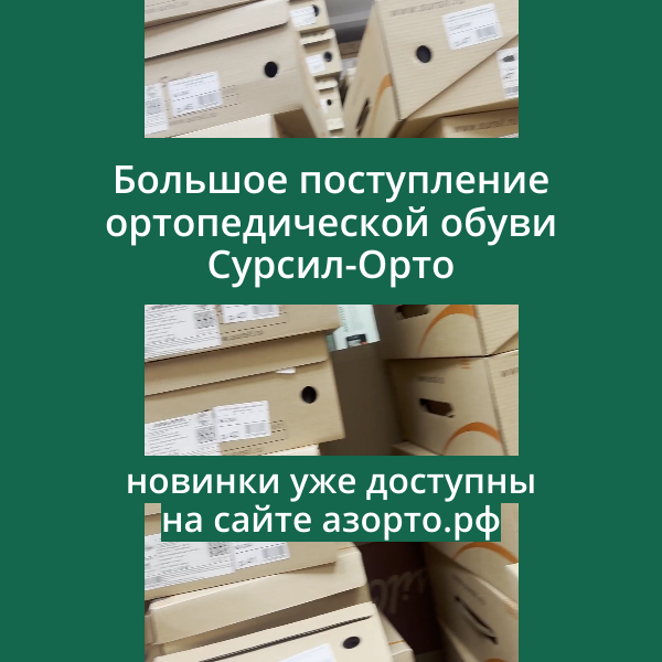 Копия Большое поступление обуви Сурсил-Орто.png Копия Большое поступление обуви Сурсил-Орто.png