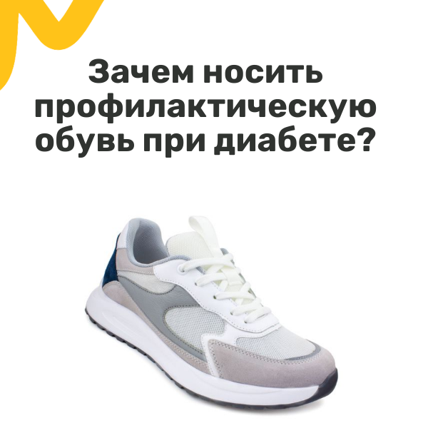 зачем носить профилактическую обувь при диабете (1).png