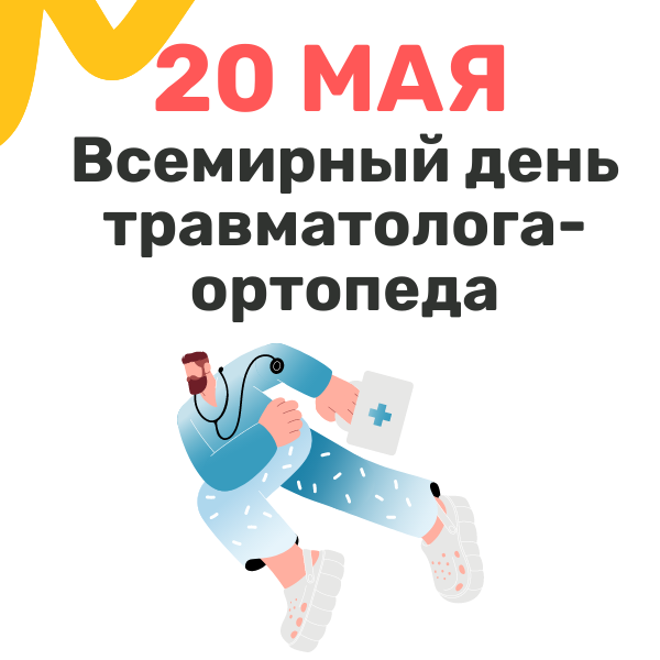 день ортопеда.png день ортопеда.png
