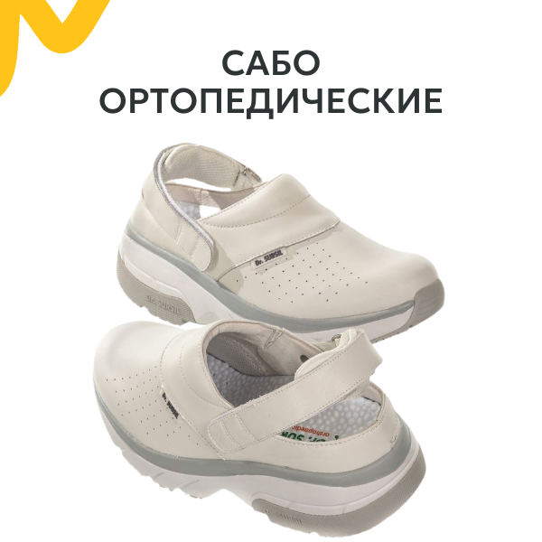 Копия сабо ортопедические.png Копия сабо ортопедические.png