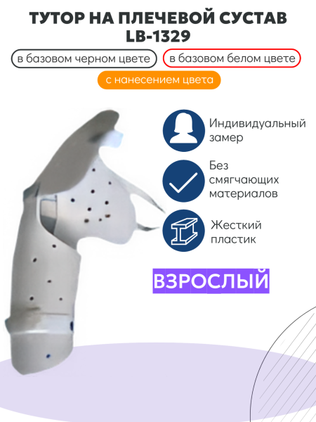Lb-1329 взрослый тутор на плечевой сустав Lb-1329 взрослый тутор на плечевой сустав
