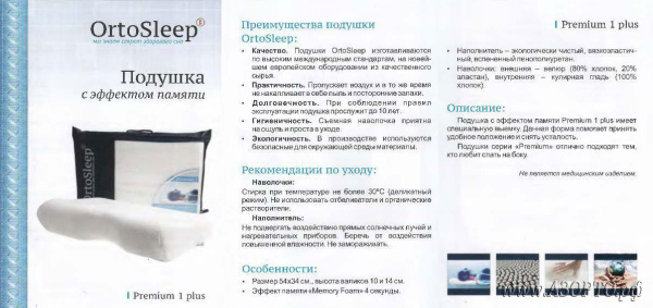 OrtoSleep-Premium-1-plus-Подушка-ортопедическая-с-эффектом-памяти(4)