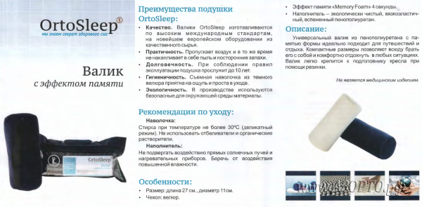 006883 OrtoSleep-валик с эффектом памяти(1)