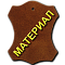 МАТЕРИАЛ СТЕЛЬКИ