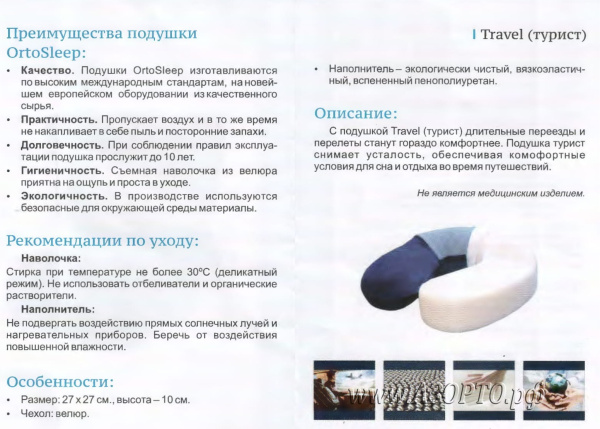 OrtoSleep-Travel анатомическая подушка для путешествий(2)